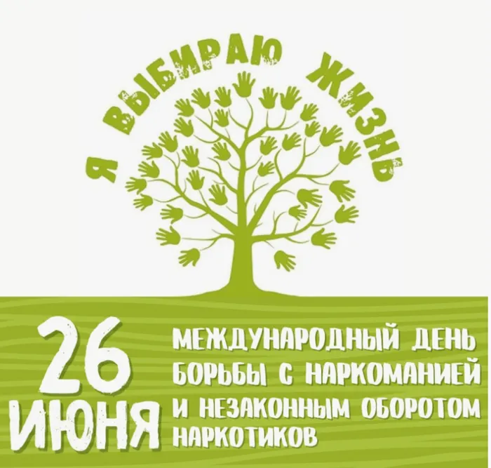 26 июня - Международный день борьбы с употребление наркотиков