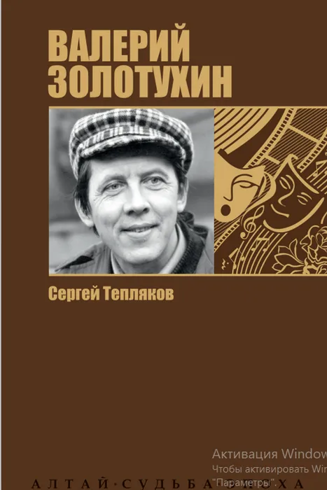 Сергей Тепляков. Валерий Золотухин (2016)