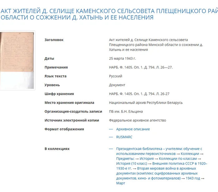 Президентская библиотека. О сожжении деревни Хатынь и ее населения.