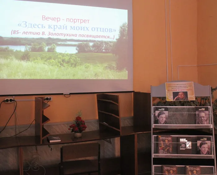"Здесь край моих отцов": вечер-портрет к 85-летию В. С. Золотухина 24.09.26