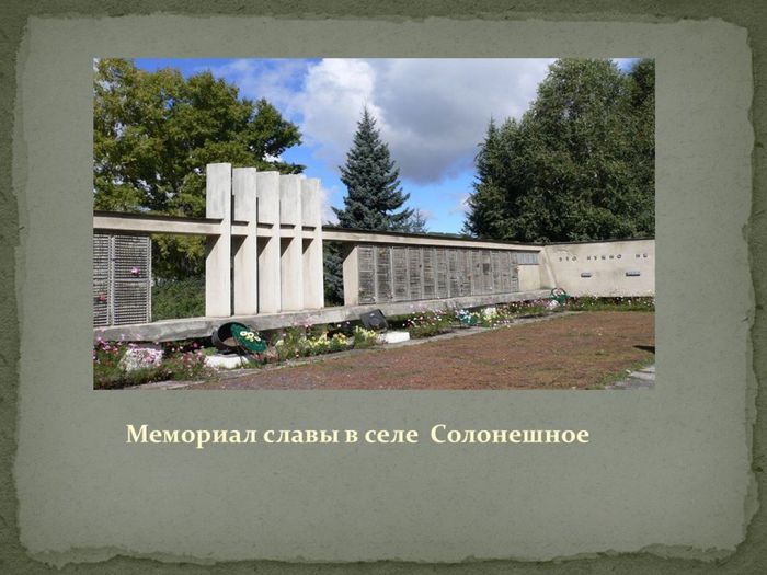 Мемориал Славы в селе Солонешное.